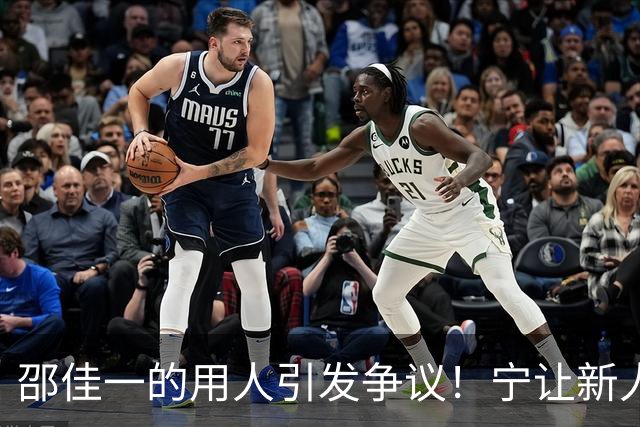 邵佳一的用人引发争议！宁让新人打右路，也不召吕焯毅，廖锦涛的表现真逊色于黄嘉辉？